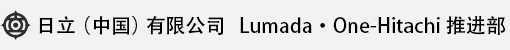 日立（中國(guó)）有限公司 Lumada · One-Hitachi 推進(jìn)部